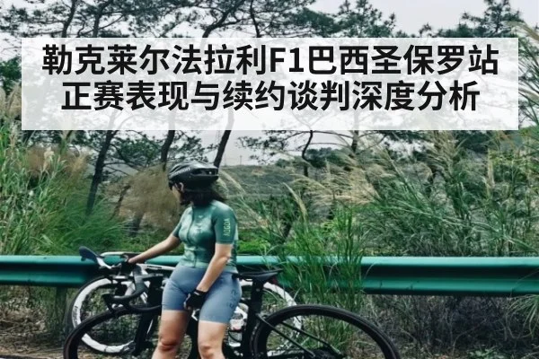 勒克莱尔法拉利F1巴西圣保罗站正赛表现与续约谈判深度分析