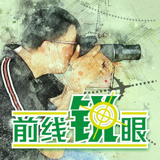 1641616435305016665.jpg 前线锐眼.jpg